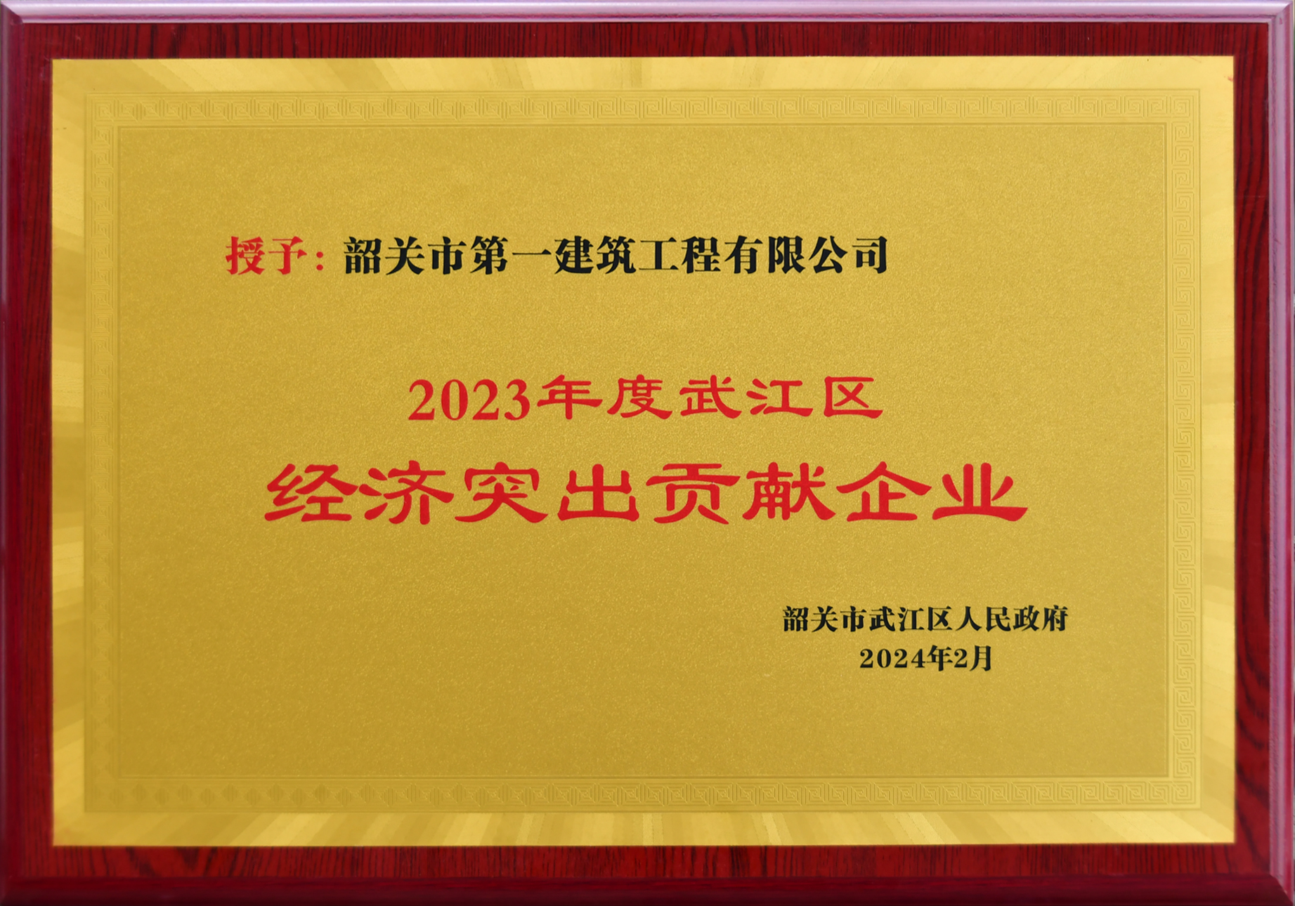 20240220武江区经济突出贡献企业.jpg